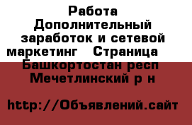 Работа Дополнительный заработок и сетевой маркетинг - Страница 3 . Башкортостан респ.,Мечетлинский р-н